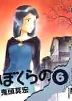 ぼくらの コミック 全11巻完結セット (IKKI COMIX)／鬼頭 莫宏 71PqAcpwl7L._UF350,350_QL50_.jpg